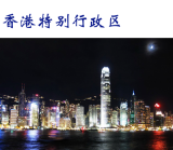 中国百科：香港特别行政区.png