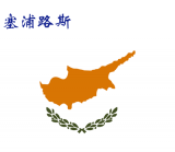 世界各国：塞浦路斯.png