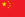 中华人民共和国国旗.png