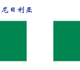 世界各国：尼日利亚.png