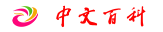 中文百科-字-红色-首页.png