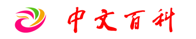 中文百科-字-红色-首页.png