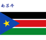 世界各国：南苏丹.png