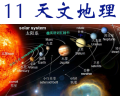 11 天文地理.png