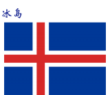 世界各国：冰岛.png