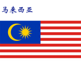 世界各国：马来西亚.png