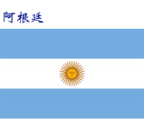 世界各国：阿根廷.png
