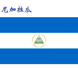 世界各国：尼加拉瓜.png