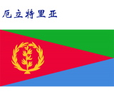 世界各国：厄立特里亚.png