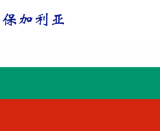 世界各国：保加利亚.png