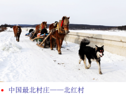关注与记录：中国最北村庄——北红村.png