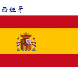 世界各国：西班牙.png
