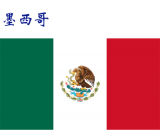 世界各国：墨西哥.png