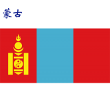 世界各国：蒙古.png
