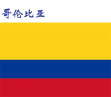 世界各国：哥伦比亚.png