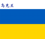 世界各国：乌克兰.png