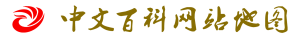 中文百科网站地图.png