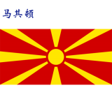 世界各国：马其顿.png