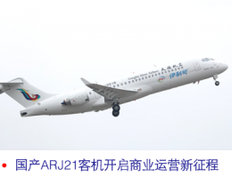 关注与记录：国产喷气客机ARJ21开启商业运营新征程.png