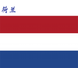 世界各国：荷兰.png