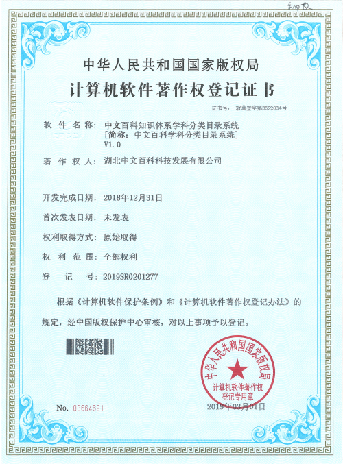 软件著作权-中文百科知识体系学科分类目录系统.png