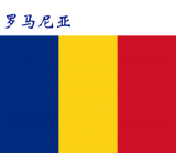 世界各国：罗马尼亚.png