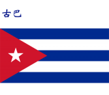 世界各国：古巴.png