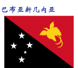 世界各国：巴布亚新几内亚.png