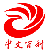 中文百科标识 2019.png