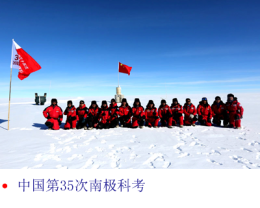 关注与记录：中国第35次南极科考.png