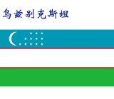 世界各国：乌兹别克斯坦.png