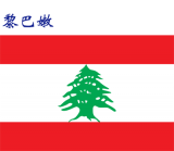 世界各国：黎巴嫩.png