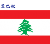 世界各国：黎巴嫩.png