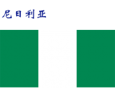 世界各国：尼日利亚.png