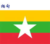 世界各国：缅甸.png