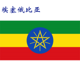 世界各国：埃塞俄比亚.png