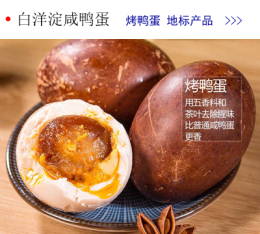 中国特产推荐：白洋淀咸鸭蛋.png