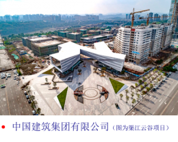 优秀企业展示平台：中国建筑 中建钢构深广·渠江云谷项目.png