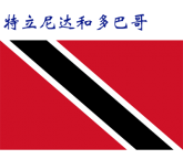 世界各国：特立尼达和多巴哥.png