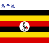 世界各国：乌干达.png