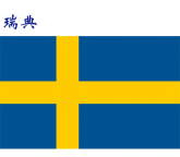 世界各国：瑞典.png