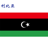 世界各国：利比亚.png