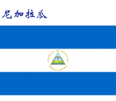 世界各国：尼加拉瓜.png