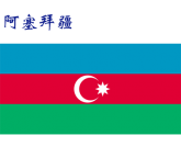 世界各国：阿塞拜疆.png