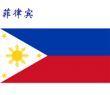 世界各国：菲律宾.png