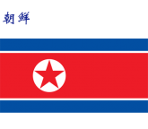 世界各国：朝鲜.png