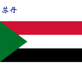 世界各国：苏丹.png
