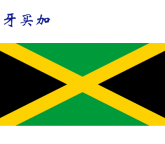世界各国：牙买加.png
