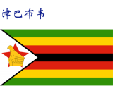 世界各国：津巴布韦.png