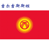 世界各国：吉尔吉斯斯坦.png